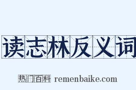 读志林反义词是什么意思的图片
